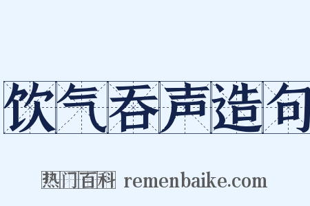 饮气吞声造句是什么意思的图片